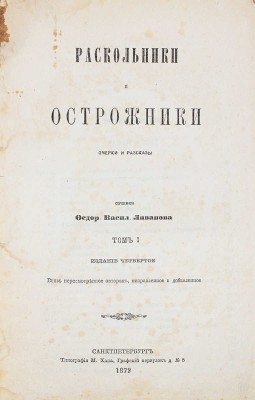Ливанов Ф.В. Раскольники и острожники. Очерки и рассказы. СПб.: Тип. М. Хана, 1872—1873.
